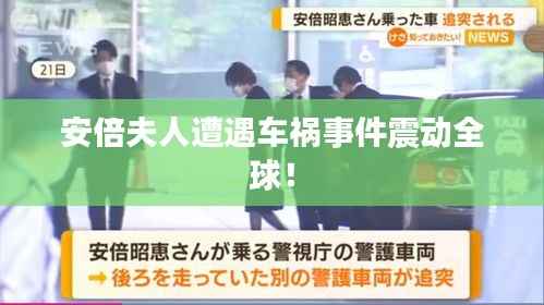 安倍夫人遭遇车祸事件震动全球！