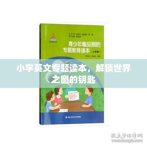 小学英文专题读本,解锁世界之窗的钥匙