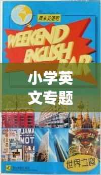 小学英文专题读本,解锁世界之窗的钥匙