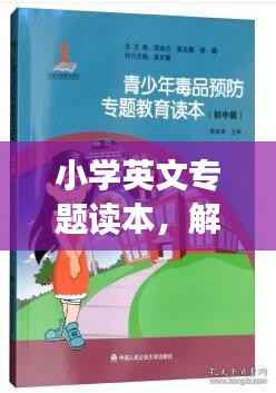 小学英文专题读本,解锁世界之窗的钥匙