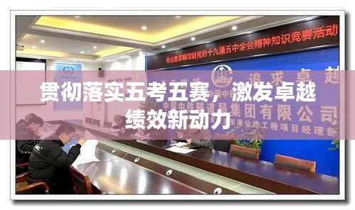 贯彻落实五考五赛，激发卓越绩效新动力
