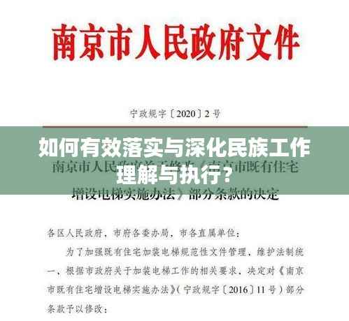 如何有效落实与深化民族工作理解与执行?