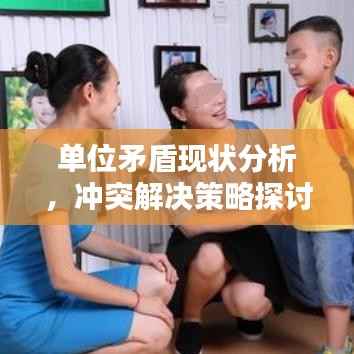 单位矛盾现状分析，冲突解决策略探讨