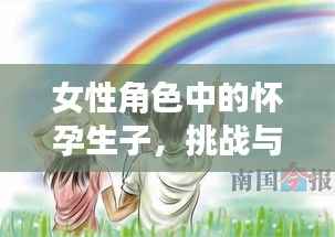 女性角色中的怀孕生子,挑战与荣耀之路的交织旅程