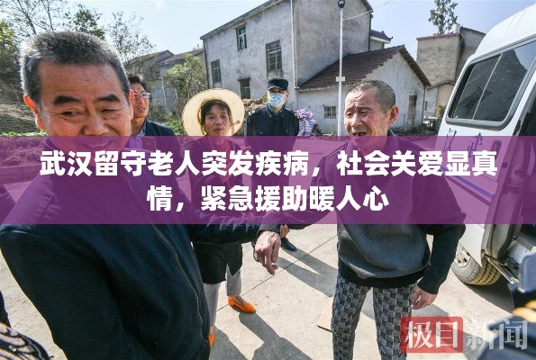 武汉留守老人突发疾病，社会关爱显真情，紧急援助暖人心