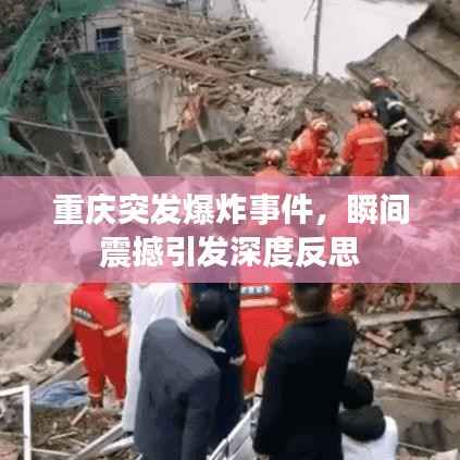 重庆突发爆炸事件，瞬间震撼引发深度反思