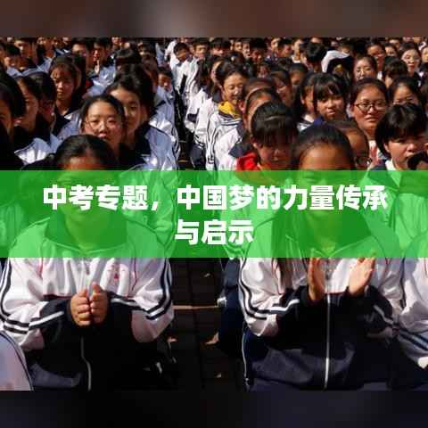 中考专题,中国梦的力量传承与启示
