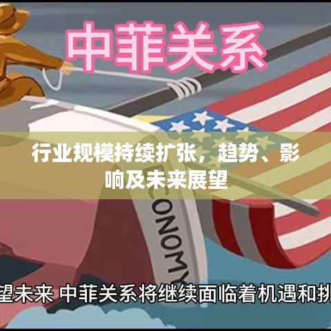 行业规模持续扩张，趋势、影响及未来展望