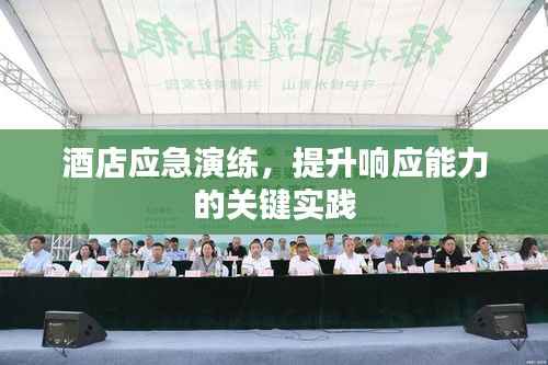 酒店应急演练，提升响应能力的关键实践
