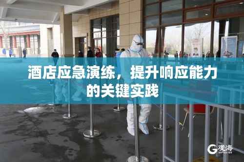 酒店应急演练,提升响应能力的关键实践