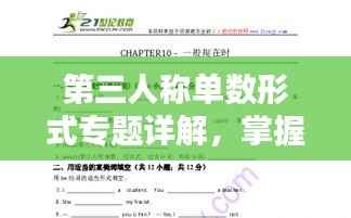 第三人称单数形式专题详解,掌握英语语法的关键!