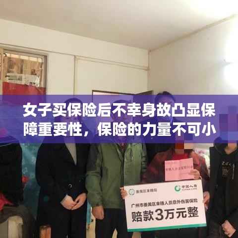 女子买保险后不幸身故凸显保障重要性,保险的力量不可小觑