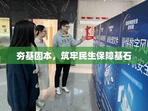 夯基固本，筑牢民生保障基石