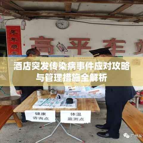 酒店突发传染病事件应对攻略与管理措施全解析