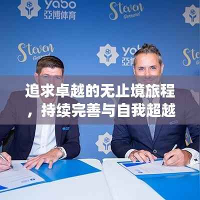 追求卓越的无止境旅程,持续完善与自我超越之路