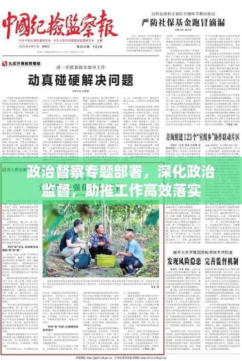 政治督察专题部署，深化政治监督，助推工作高效落实