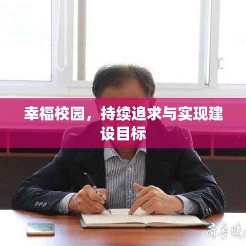 幸福校园,持续追求与实现建设目标