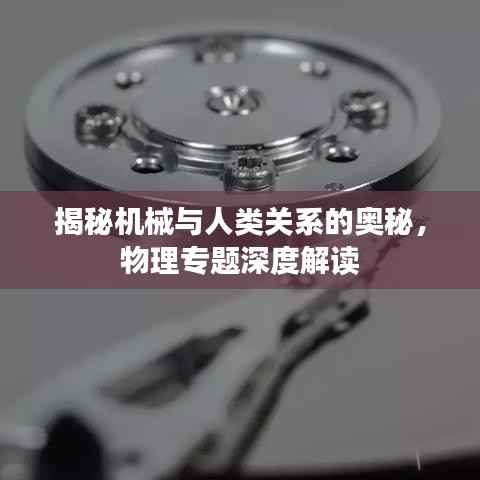 揭秘机械与人类关系的奥秘，物理专题深度解读