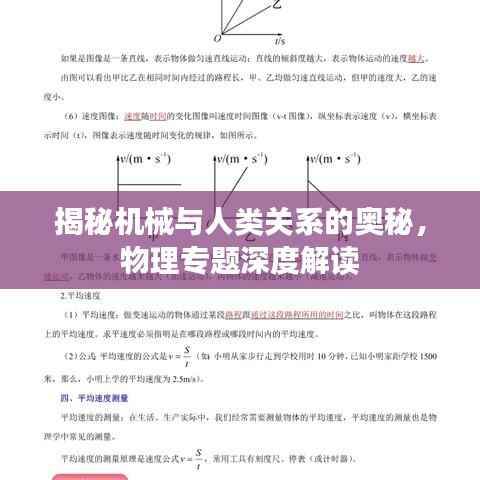 揭秘机械与人类关系的奥秘,物理专题深度解读