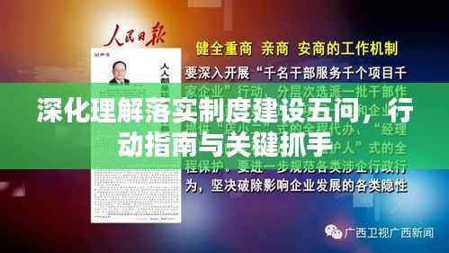 深化理解落实制度建设五问，行动指南与关键抓手