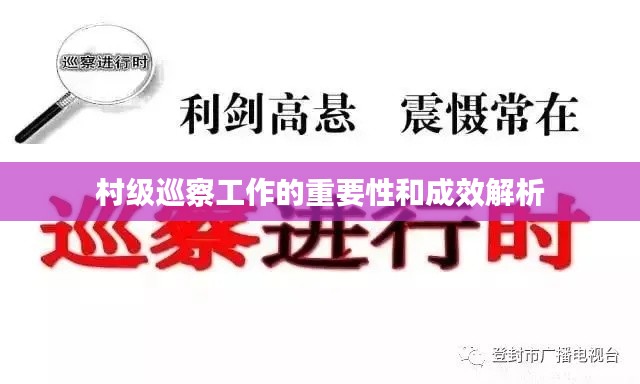 村级巡察工作的重要性和成效解析
