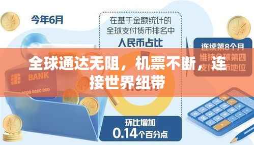 全球通达无阻，机票不断，连接世界纽带