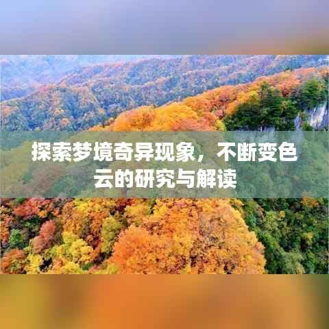 探索梦境奇异现象，不断变色云的研究与解读