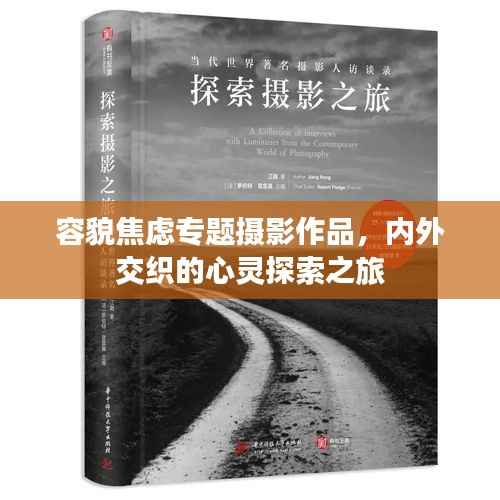 容貌焦虑专题摄影作品，内外交织的心灵探索之旅