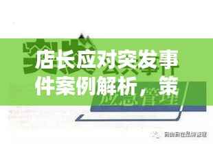 店长应对突发事件案例解析,策略与经验分享!