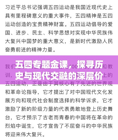 五四专题金课,探寻历史与现代交融的深层价值之旅