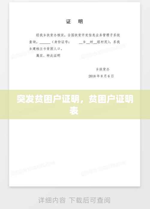 突发贫困户证明,贫困户证明表