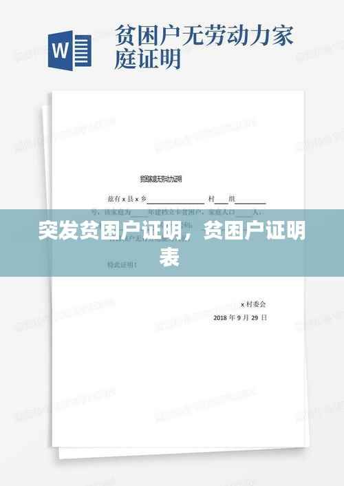 突发贫困户证明,贫困户证明表