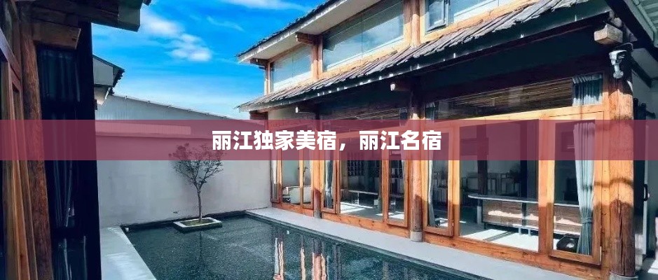 丽江独家美宿，丽江名宿 