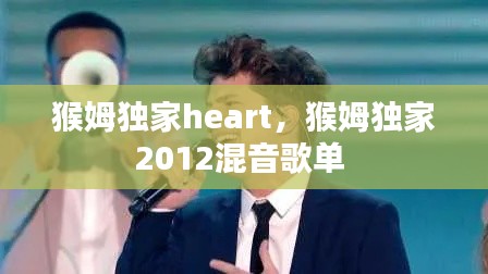猴姆独家heart,猴姆独家2012混音歌单