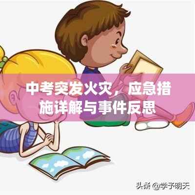 中考突发火灾，应急措施详解与事件反思