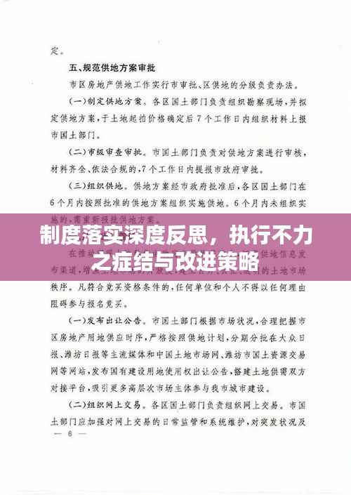 制度落实深度反思,执行不力之症结与改进策略