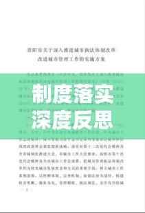 制度落实深度反思,执行不力之症结与改进策略