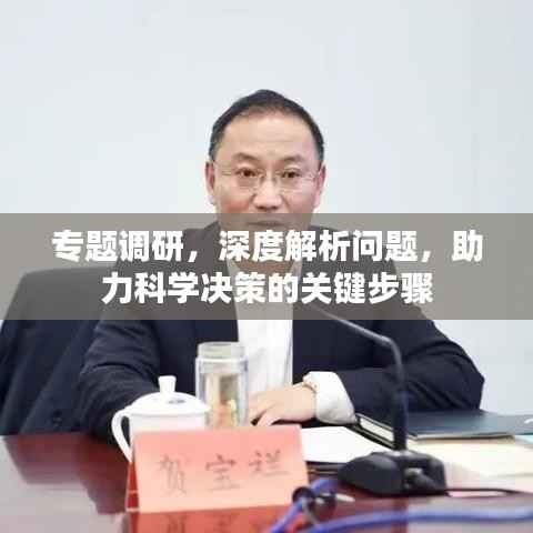 专题调研，深度解析问题，助力科学决策的关键步骤
