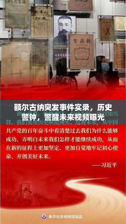 额尔古纳突发事件实录,历史警钟,警醒未来视频曝光