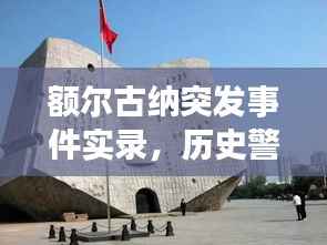 额尔古纳突发事件实录,历史警钟,警醒未来视频曝光