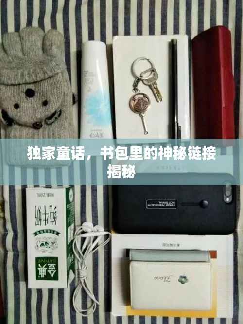独家童话,书包里的神秘链接揭秘