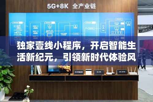 独家壹线小程序，开启智能生活新纪元，引领新时代体验风潮