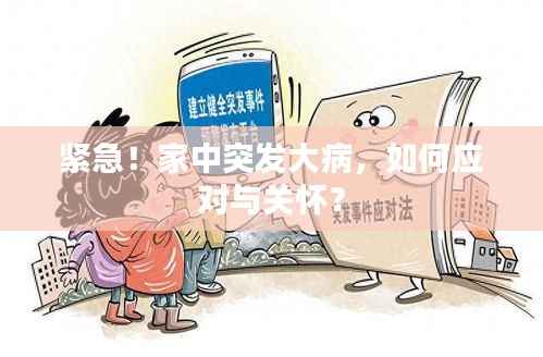 紧急！家中突发大病，如何应对与关怀？