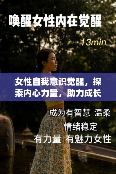 女性自我意识觉醒,探索内心力量,助力成长蜕变