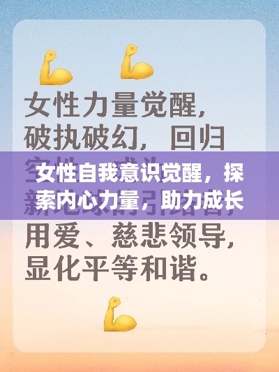 女性自我意识觉醒,探索内心力量,助力成长蜕变