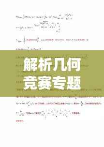 解析几何竞赛专题，深入探索，几何理解力大提升