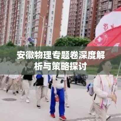 安徽物理专题卷深度解析与策略探讨