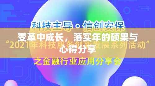 变革中成长，落实年的硕果与心得分享