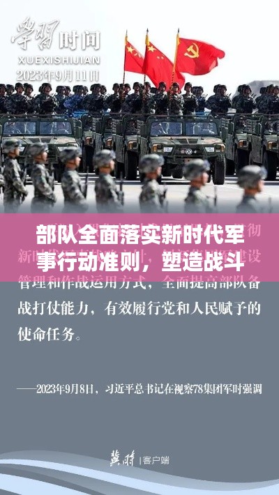部队全面落实新时代军事行动准则，塑造战斗力新标杆