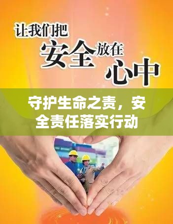 守护生命之责,安全责任落实行动